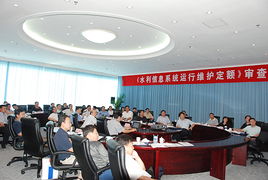 水利信息系統(tǒng)運行維護定額標(biāo)準(zhǔn)正式通過水利部審查，為行業(yè)標(biāo)準(zhǔn)化提供關(guān)鍵支撐
